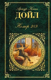 Номер 249 : роман, рассказы