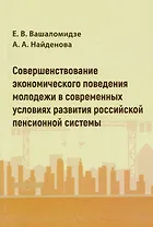 Совершенствование экономического поведения молодежи в современных условиях развития российской пенсионной системы: монография