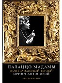 Палаццо Мадамы: Воображаемый музей Ирины Антоновой - 0