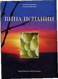 Вина Испании
