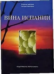 Вина Испании