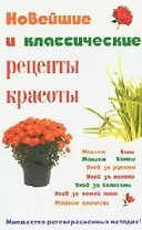 Новейшие и классические рецепты красоты