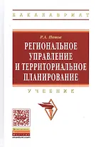 Региональное управление и территориальное планирование: Учебник - (Высшее образование: Бакалавриат) (ГРИФ) /Попов Р.А.