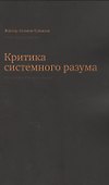 Критика системного разума - 0