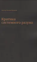Критика системного разума