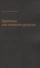 Критика системного разума
