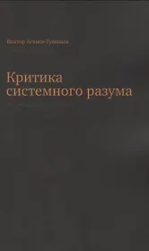 Критика системного разума