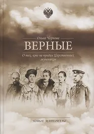 Верные О тех кто не предал Царственных мучеников Новые материалы (Чернова)