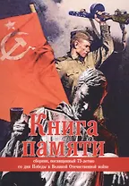 Книга памяти: сборник, посвященный 75-летию со дня Победы в Великой Отечественной войне