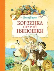 Корзинка старой нянюшки