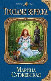 Тропами вереска