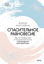 Спасительное равновесие. Гид по комфортной и полноценной жизни с биполярным расстройством