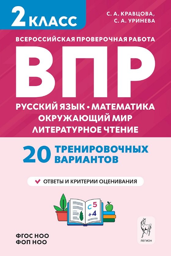 

Подготовка к ВПР. Русский язык, математика, окружающий мир, литературное чтение. 2 класс. 20 тренировочных вариантов. Учебное пособие. Новый ФГОС