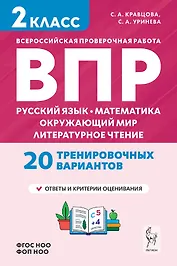 Подготовка к ВПР. Русский язык, математика, окружающий мир, литературное чтение. 2 класс. 20 тренировочных вариантов. Учебное пособие. Новый ФГОС