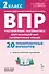 Подготовка к ВПР. Русский язык, математика, окружающий мир, литературное чтение. 2 класс. 20 тренировочных вариантов. Учебное пособие. Новый ФГОС - 0