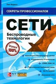 Сети. Беспроводные технологии