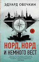 Норд, норд и немного вест