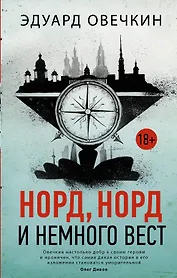 Норд, норд и немного вест