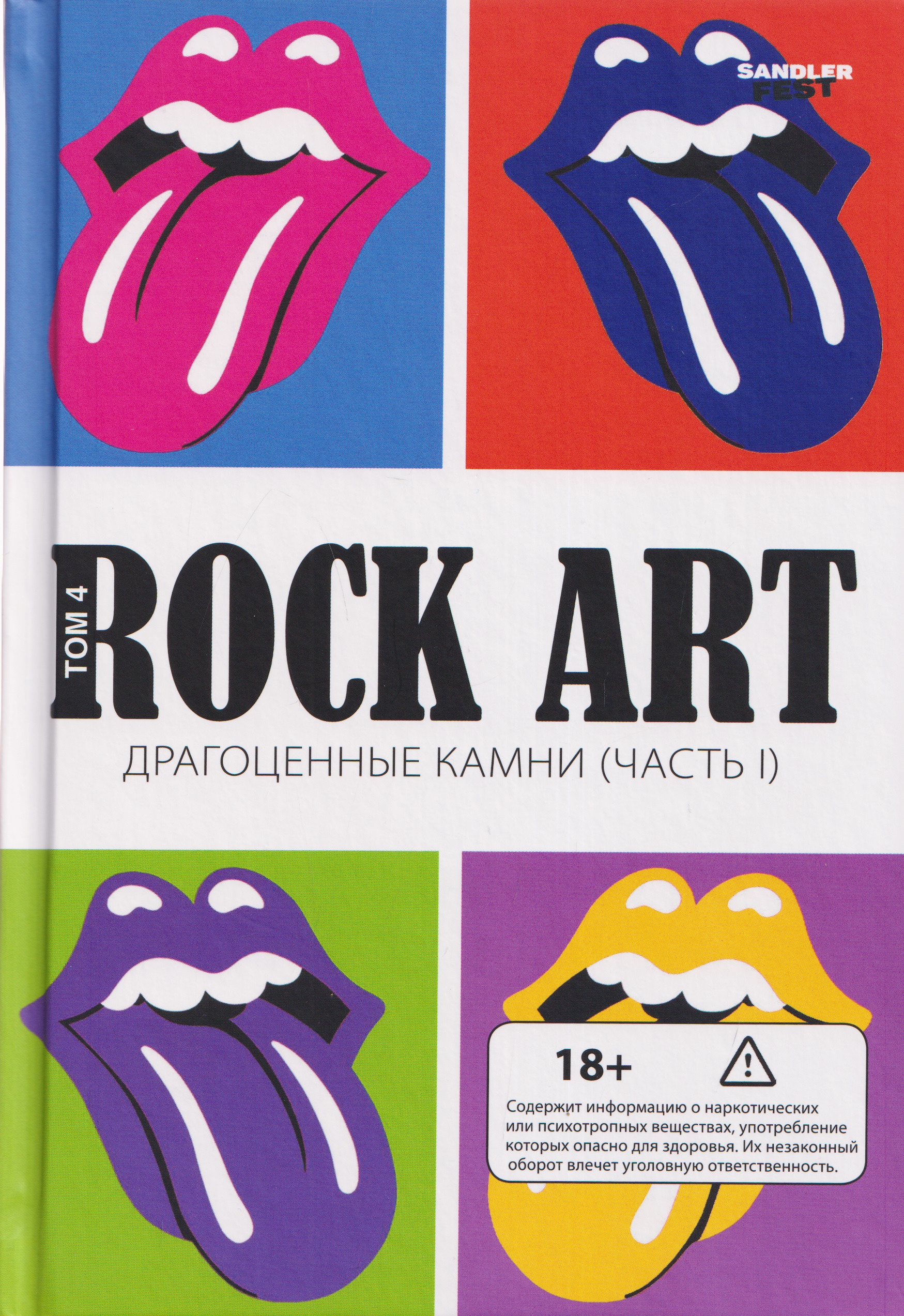 Обложка книги «Rock Art. Том 4: Драгоценные камни. Часть 1 (The Rolling Stones)»