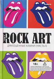 Rock Art. Том 4: Драгоценные камни. Часть 1 (The Rolling Stones)