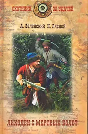 Лиходеи с Мертвых болот : роман