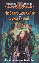 Не благословляйте мужа Тьмой