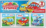 Машинки. набор кубиков для ванны.