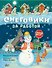 Снеговики за работой - 0