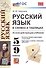 Русский язык в схемах и таблицах. 5-9 классы. Ко всем действующим учебникам - 0