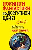 Наша служба: фантастический роман - 0