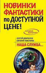 Наша служба: фантастический роман