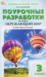 Окружающий мир. 3 класс. Поурочные разработки к УМК "Школа России"