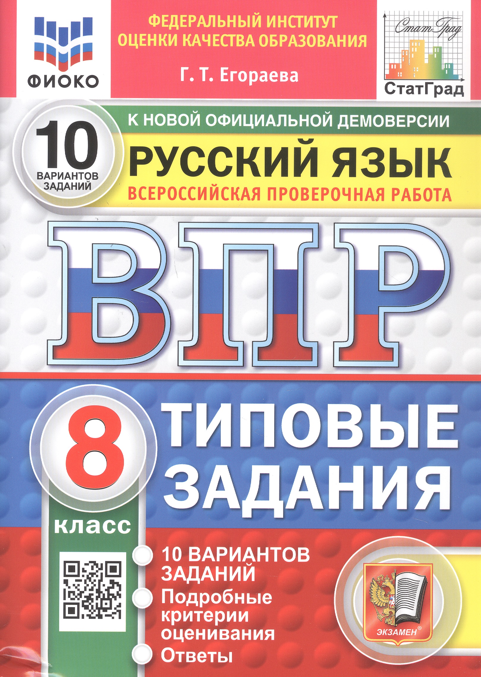 Обложка книги «Всероссийская проверочная работа. Русский язык. 8 класс. Типовые задания. 10 вариантов заданий. Подробные критерии оценивания. Ответы. ФГОС Новый»