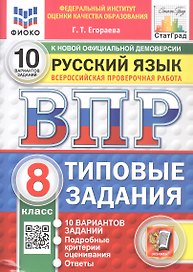 Всероссийская проверочная работа. Русский язык. 8 класс. Типовые задания. 10 вариантов заданий. Подробные критерии оценивания. Ответы. ФГОС Новый