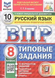 Всероссийская проверочная работа. Русский язык. 8 класс. Типовые задания. 10 вариантов заданий. Подробные критерии оценивания. Ответы. ФГОС Новый