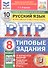Всероссийская проверочная работа. Русский язык. 8 класс. Типовые задания. 10 вариантов заданий. Подробные критерии оценивания. Ответы. ФГОС Новый - 0