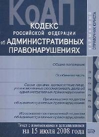 Кодекс Российской Федерации об административных правонарушениях Текст с изменениями и дополнениями на 15 июля 2008 года (мягк) (Карманный справочник юриста) (Эксмо)
