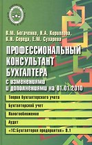 Профессиональный консультант бухгалтера с изменениями на 01.01.2010: Теория бухгалтерского учета. Бухгалтерский учет. Налогообложение. Аудит / (Библиотека бухгалтера и аудитора). Богаченко В. (Феникс)