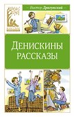 Денискины рассказы - 0