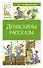 Денискины рассказы - 0