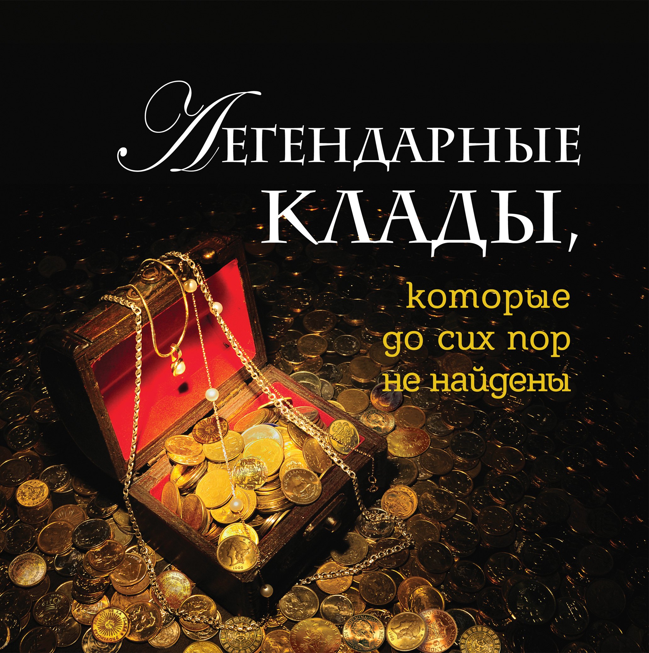 

Легендарные клады, которые до сих пор не найдены