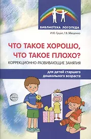 Что такое хорошо, что такое плохо? Коррекционно-развивающие занятия для детей старшего дошк.возраста