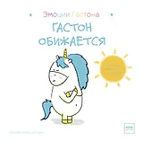 Гастон обижается