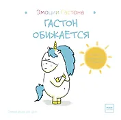 Гастон обижается