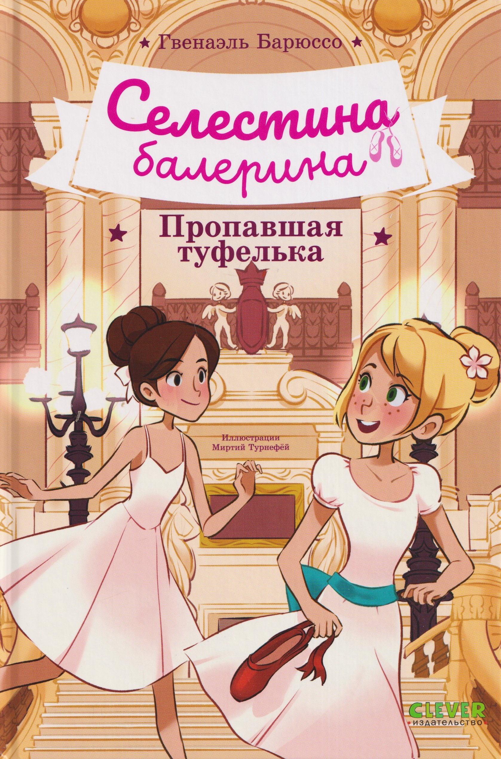Селестина-балерина. Пропавшая туфелька