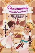 Селестина-балерина. Пропавшая туфелька