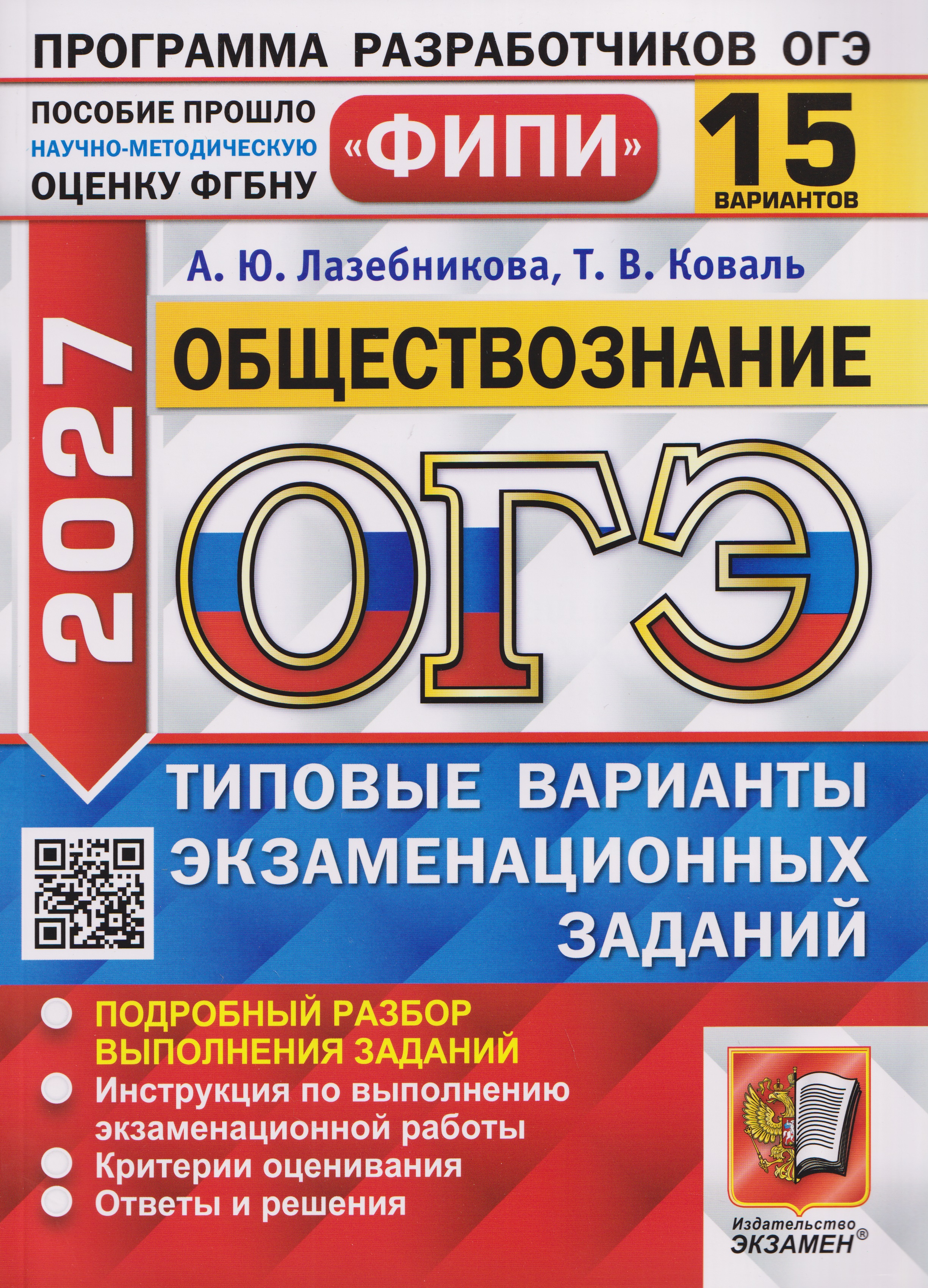 Обложка книги «ОГЭ-2027 Обществознание. 15 вариантов. Типовые варианты экзаменационных заданий»