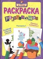 Я учусь! Развивающая раскраска 9 (пирожное)