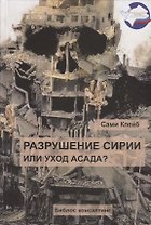 Разрушение Сирии или уход Асада (Клейб)