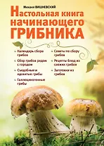 Настольная книга начинающего грибника